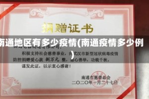 南通地区有多少疫情(南通疫情多少例)