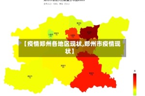 【疫情郑州各地区现状,郑州市疫情现状】