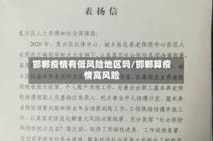 邯郸疫情有低风险地区吗/邯郸算疫情高风险