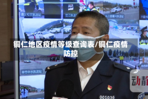 铜仁地区疫情等级查询表/铜仁疫情防控