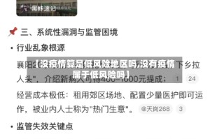 【没疫情算是低风险地区吗,没有疫情属于低风险吗】