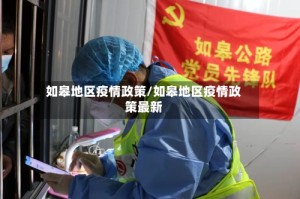 如皋地区疫情政策/如皋地区疫情政策最新