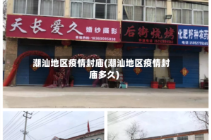 潮汕地区疫情封庙(潮汕地区疫情封庙多久)