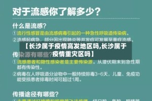【长沙属于疫情高发地区吗,长沙属于疫情重灾区吗】