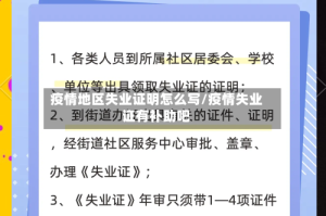 疫情地区失业证明怎么写/疫情失业证有补助吧