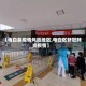 【电白县疫情风险地区,电白区新冠肺炎疫情】