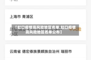 【虹口疫情高风险地区名单,虹口疫情高风险地区名单公布】