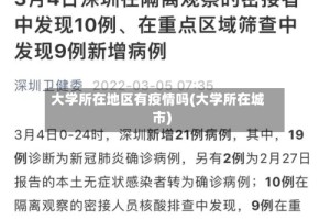 大学所在地区有疫情吗(大学所在城市)
