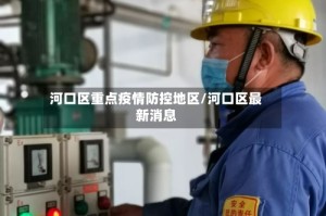 河口区重点疫情防控地区/河口区最新消息