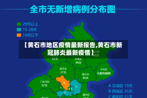 【黄石市地区疫情最新报告,黄石市新冠肺炎最新疫情】