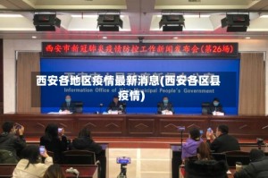 西安各地区疫情最新消息(西安各区县疫情)