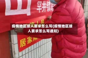 疫情地区接人要求怎么写(疫情地区接人要求怎么写通知)