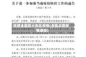 近期全国部分地区疫情(全国近期疫情通报)