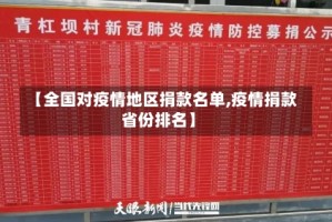 【全国对疫情地区捐款名单,疫情捐款省份排名】