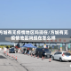 方城有无疫情地区吗现在/方城有无疫情地区吗现在怎么样