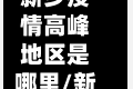 新乡疫情高峰地区是哪里/新乡市疫情高风险地区吗