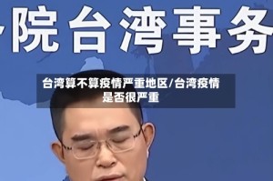 台湾算不算疫情严重地区/台湾疫情是否很严重