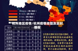 杭卅地区疫情/杭州疫情地图及实时播报