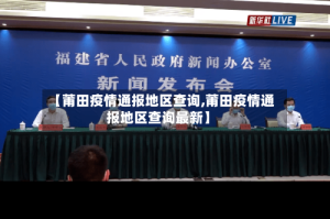 【莆田疫情通报地区查询,莆田疫情通报地区查询最新】