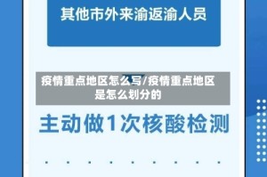 疫情重点地区怎么写/疫情重点地区是怎么划分的