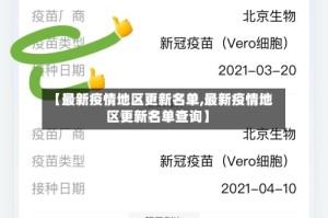 【最新疫情地区更新名单,最新疫情地区更新名单查询】