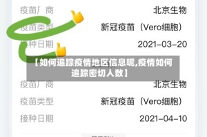 【如何追踪疫情地区信息呢,疫情如何追踪密切人数】