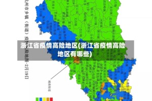 浙江省疫情高险地区(浙江省疫情高险地区有哪些)