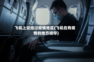 飞机上空经过疫情地区(飞机在有疫情的地方经停)