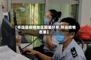【怀远县疫情地区图表分布,怀远疫情名单】