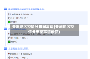 亚洲地区疫情分布图高清(亚洲地区疫情分布图高清最新)