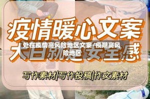 处在疫情高风险地区文案/疫期高风险地区