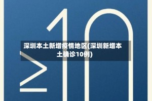 深圳本土新增疫情地区(深圳新增本土确诊10例)