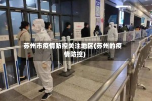 苏州市疫情防控关注地区(苏州的疫情防控)