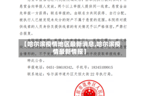 【哈尔滨疫情地区最新消息,哈尔滨疫情最新情报】