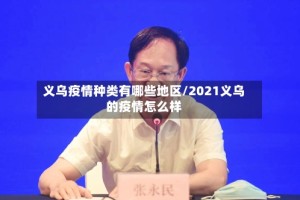 义乌疫情种类有哪些地区/2021义乌的疫情怎么样