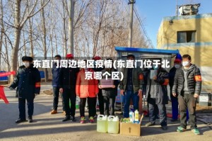 东直门周边地区疫情(东直门位于北京哪个区)