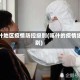 喀什地区疫情防控级别(喀什的疫情级别)