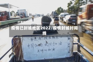 疫情已封城地区2022/疫情封城时间线