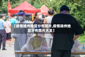 【疫情扬州地区分布图片,疫情扬州地区分布图片大全】