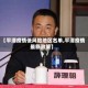 【平潭疫情低风险地区名单,平潭疫情最新政策】