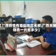 【广西疫情有哪些地区支援,广西支援物资一共有多少】