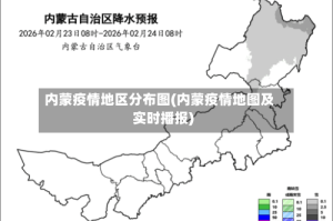 内蒙疫情地区分布图(内蒙疫情地图及实时播报)