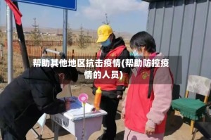 帮助其他地区抗击疫情(帮助防控疫情的人员)
