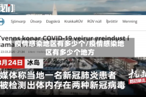 疫情感染地区有多少个/疫情感染地区有多少个地方