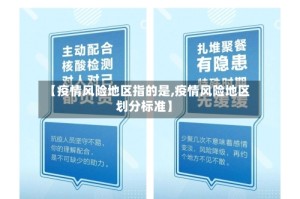 【疫情风险地区指的是,疫情风险地区划分标准】