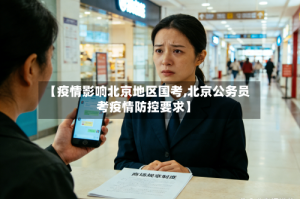 【疫情影响北京地区国考,北京公务员考疫情防控要求】