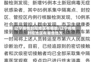 辽宁疫情封控地区有哪些/辽宁疫情封控地区有哪些地方