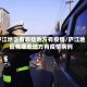 庐江地区有哪些地方有疫情/庐江地区有哪些地方有疫情病例