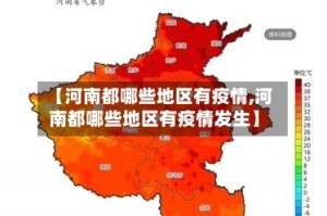 【河南都哪些地区有疫情,河南都哪些地区有疫情发生】