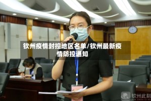 钦州疫情封控地区名单/钦州最新疫情防控通知